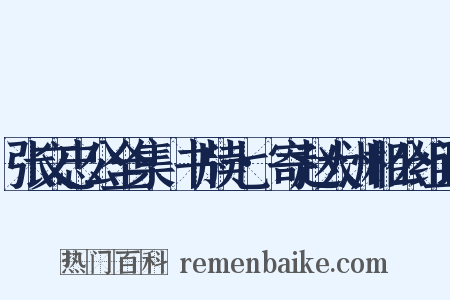 张文忠公全集·书牍七·寄赵大洲相公组词是什么意思的图片